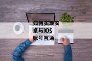 如何实现安卓与iOS账号互通