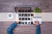 适合长期入坑的回合制手游清单：耐玩又上头