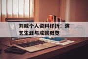 刘威个人资料详析：演艺生涯与成就概览