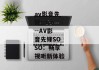 av影音先锋soso--AV影音先锋SOSO：畅享视听新体验