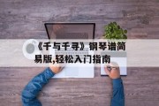 《千与千寻》钢琴谱简易版,轻松入门指南
