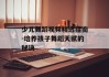 少儿舞蹈视频精选指南-培养孩子舞蹈天赋的秘诀