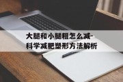 大腿和小腿粗怎么减-科学减肥塑形方法解析