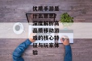 优质手游是什么意思？深度解析高品质移动游戏的核心特征与玩家体验