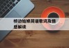 桥边姑娘简谱歌词及情感解读