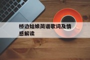 桥边姑娘简谱歌词及情感解读