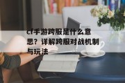cf手游跨服是什么意思？详解跨服对战机制与玩法