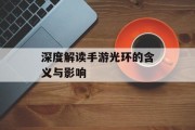深度解读手游光环的含义与影响