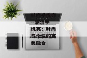 时尚手机壳--潮流手机壳：时尚与个性的完美融合