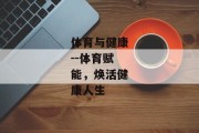 体育与健康--体育赋能，焕活健康人生