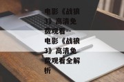电影《战狼3》高清免费观看--电影《战狼3》高清免费观看全解析