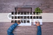 重启手游是什么意思？全面解析游戏重启背后的原因与影响