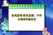 汉代服饰-汉代衣冠：千年古韵的华彩乐章