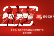 爱奇艺体育直播，高清互动体验-探索体育直播新趋势