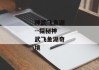 神武飞鱼湖--探秘神武飞鱼湖奇境