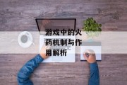 游戏中的火药机制与作用解析