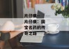 片仔癀--片仔癀：国宝名药的传奇之路