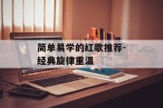 简单易学的红歌推荐-经典旋律重温