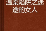 温柔的陷阱,人际交往中的心理战术-自我保护策略解析