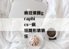 疯狂猜图graphics--疯狂图形猜猜乐
