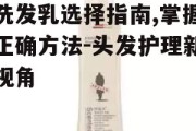 洗发乳选择指南,掌握正确方法-头发护理新视角