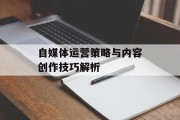 自媒体运营策略与内容创作技巧解析