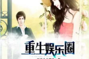 重生之玩遍娱乐圈，体验不一样的人生旅程