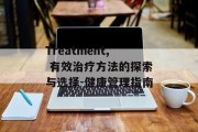 Treatment, 有效治疗方法的探索与选择-健康管理指南