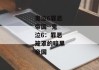 鬼泣6罪恶帝国--鬼泣6：罪恶笼罩的暗黑帝国
