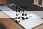 鬼泣6罪恶帝国--鬼泣6：罪恶笼罩的暗黑帝国