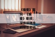 《偏爱》歌词--《偏爱》歌词：深情旋律中的情感密码