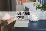 共享手游模式解析