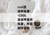 csol圣诞开拓者--CSOL圣诞专属开拓者，开启别样冒险