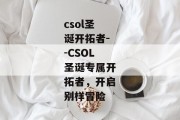 csol圣诞开拓者--CSOL圣诞专属开拓者，开启别样冒险