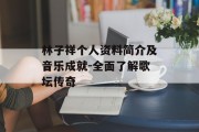 林子祥个人资料简介及音乐成就-全面了解歌坛传奇