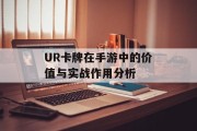 UR卡牌在手游中的价值与实战作用分析