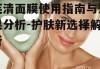 芙清面膜使用指南与效果分析-护肤新选择解析