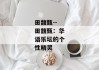 田馥甄--田馥甄：华语乐坛的个性精灵