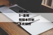 AV VCS--音视频版本控制系统解析