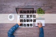 从仙侠到科幻：全方位回合制手游精选推荐