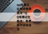 qq炫舞记忆助手免费高分--QQ炫舞记忆助手：免费助力获取高分