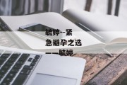 毓婷--紧急避孕之选——毓婷