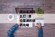 奥拉星源怎么打--奥拉星源的挑战攻略