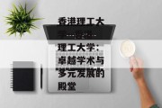香港理工大学--香港理工大学：卓越学术与多元发展的殿堂
