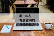 两个人的房间--二人专属空间的打造与魅力