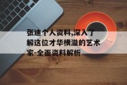 张迪个人资料,深入了解这位才华横溢的艺术家-全面资料解析