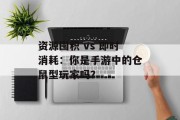 资源囤积 vs 即时消耗：你是手游中的仓鼠型玩家吗？