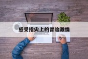 感受指尖上的冒险激情