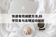 快速有效减肥方法,科学饮食与合理运动解析
