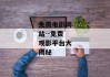 免费电影网站--免费观影平台大揭秘